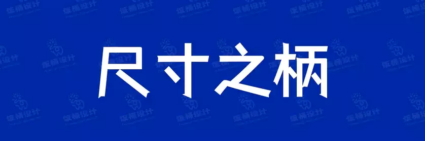 2774套 设计师WIN/MAC可用中文字体安装包TTF/OTF设计师素材【2437】